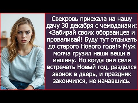 Видео: Муж и свекровь сели встречать Новый год на моей даче, выгнав меня с детьми. Но тут  в дверь позвонил