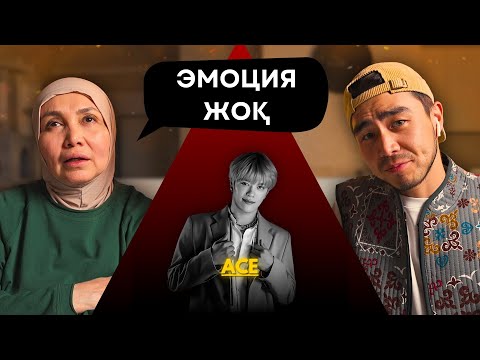 Видео: Реакция мамы на ACE - Okpeleme!!
