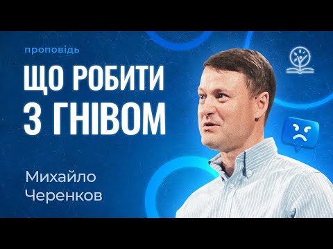 Видео: Як нам бути з нашим гнівом? - Михайло Черенков