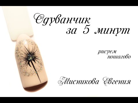 Видео: Экспресс-дизайн за 5 минут/Быстрый дизайн ногтей/Красивый одуванчик/Мисникова Евгения