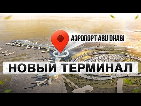 Видео: Абу-Даби  новый терминал А/взгляд простого человека на шедевры мирового масштаба