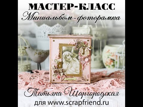 Видео: Мастер-класс Миниальбом-фоторамка" с ножами Scrapfriend