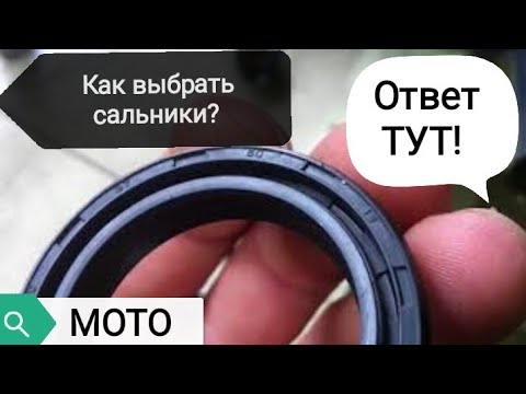 Видео: Как выбрать сальники для передней вилки мотоцикла?