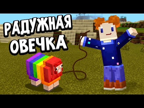 Видео: Как сделать радужную овечку и как надеть седло на лошадь в майнкрафте 🤔 Бабушка Шошо minecraft