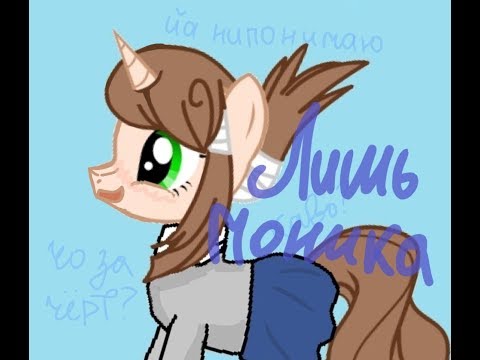 Видео: пони клип - Лишь моника (читайте описание)