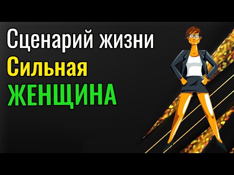 Видео: Сценарий сильной женщины