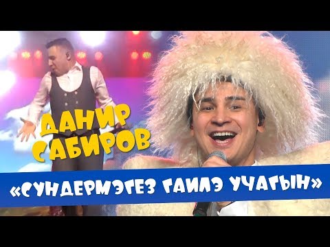 Видео: Данир Сабиров - Сундермэгез гаилэ учагын ( ͡° ͜ʖ ͡°) 7 СЕЗОН