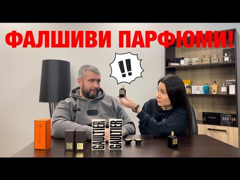 Видео: Епизод 5. Как да разпознаваме фалшивите парфюми?