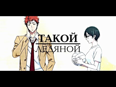 Видео: ＭＥＰ► Такой Ледяной | аниме клип | аниме клип про любовь | amv mix