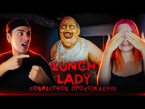 Видео: ЗЛИМ ШКОЛЬНУЮ ПОВАРИХУ ► Lunch Lady с @SkripyaK Play