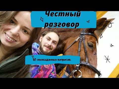 Видео: Честный разговор.12 неожиданных вопросов.Самый худший старт. Чего боится Еленкис.Хочу бросить спорт.