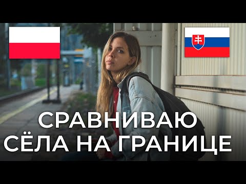 Видео: Неужели в польском селе живут ТАК!  А что в Словакии!? (RUS/POL SUB)