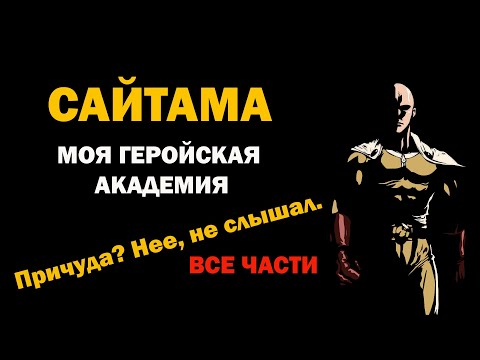 Видео: САЙТАМА И МОЯ ГЕРОЙСКАЯ АКАДЕМИЯ ВСЕ ЧАСТИ I САЙТАМА В МИРЕ ПРИЧУД I АЛЬТЕРНАТИВНЫЙ СЮЖЕТ САЙТАМА