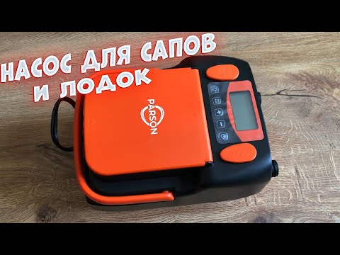 Видео: Насос для лодок и сапбордов Parson HT-790.