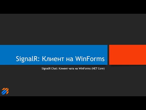 Видео: SignalR Chat: Клиент чата на WinForms