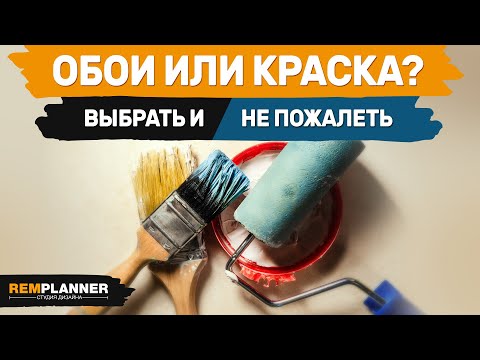 Видео: Обои или покраска стен. Что практичнее, проще, дешевле?