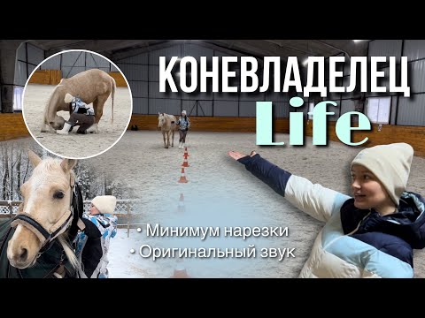 Видео: КОНЕВЛАДЕЛЕЦ Life | Новый формат