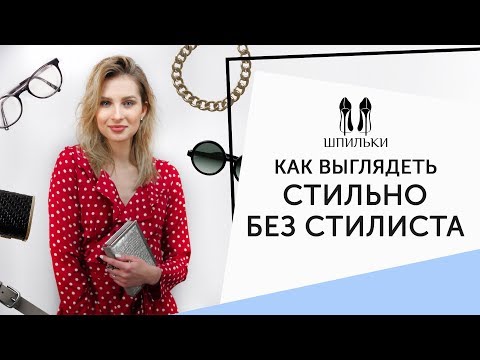 Видео: Без стилиста: как выбирать одежду по фигуре?  [Шпильки | Женский журнал]