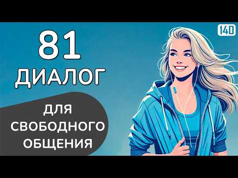 Видео: Ты ЗАГОВОРИШЬ по-английски легко: 81 диалог для разговорной практики