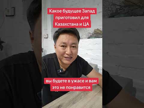 Видео: Какое будущее Запад приготовил для Казахстана и Центральной Азии. Вы будете в ужасе