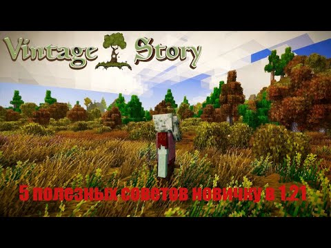 Видео: Vintage Story | 5 полезных советов новичку в 1.21
