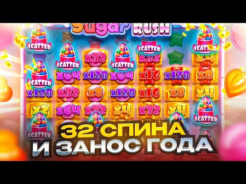 Видео: ЭТОЙ ТОЧНО МОЙ ЗАНОС ГОДА!!! ВЫБИЛ БОНУСКУ ЗА 192.000 И ПОЙМАЛ 32 СПИНА В SUGAR RUSH!!!