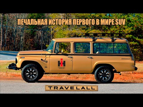 Видео: International Harvester Travelall – Печальная История Первого в Мире SUV