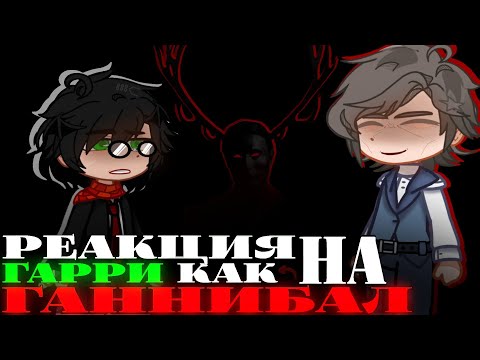 Видео: 2X||REACTION TO HARRY AS HANNIBAL||РУС/ENG||AU. в описании||
