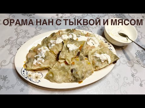 Видео: ОРАМА НАН С ТЫКВОЙ И РУБЛЕННЫМ МЯСОМ😋 Ханум с тыквой и мясом 😍