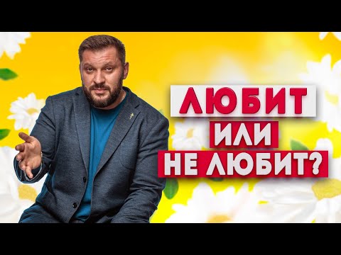 Видео: Как понять, что мужчина любит вас по-настоящему?