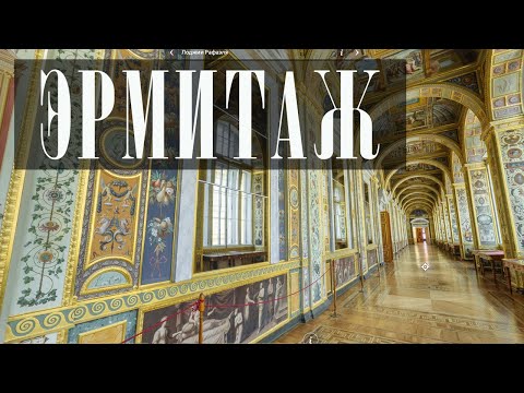 Видео: Эрмитаж онлайн//Обзорная экскурсия