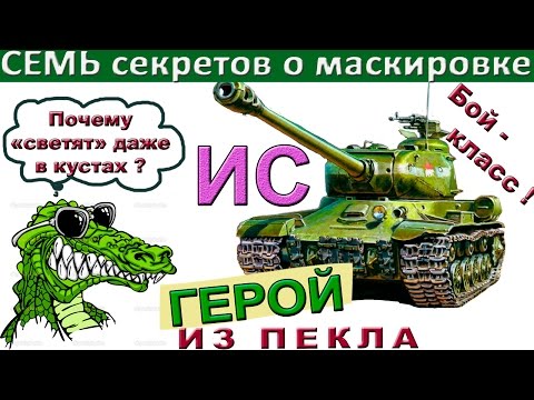Видео: ИС Без лампы до ТРЁХ звёзд! Почему кусты не скрывают? СЕМЬ откровений о маскировке, в т.ч. и ИС-1