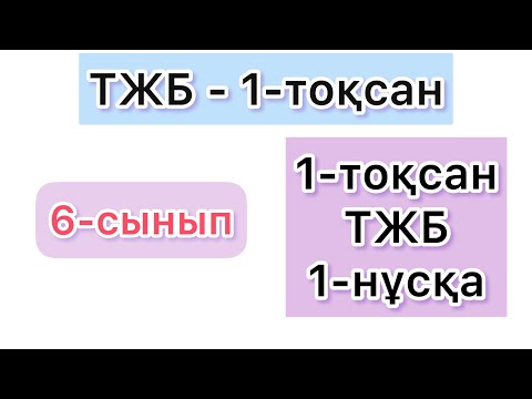 Видео: 6-СЫНЫП | ТЖБ - 1-ТОҚСАН | 1-НҰСҚА | МАТЕМАТИКА