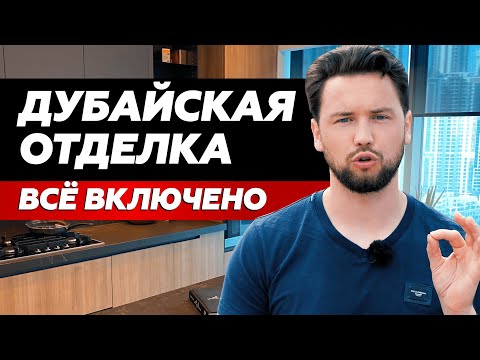 Видео: Как выглядит квартира с отделкой от застройщика в ОАЭ // Что входит в комплектацию квартиры в Дубае