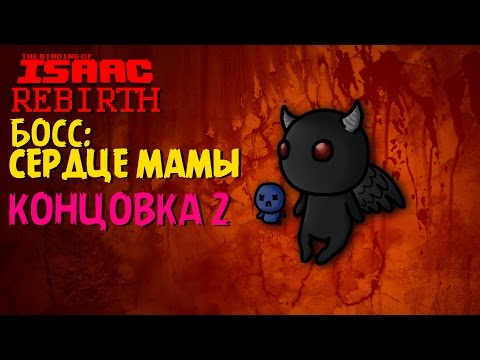 Видео: Босс: Сердце Мамы | Концовка 2 - The Binding of Isaac: Rebirth #6
