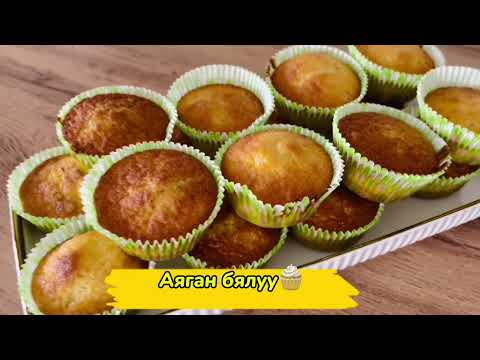 Видео: Амтат аяган бялуу 🧁 /Сupcake