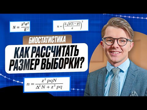 Видео: Выборка: расчет объема. Достоверность и мощность исследования. Биостатистика.