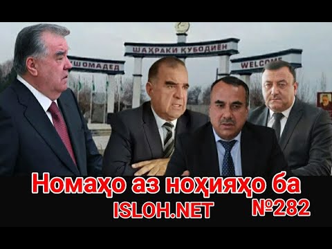 Видео: 🛑 Номаҳо аз ноҳияҳо ба «Ислоҳ нет» №282 -نامه ها به إصلاح