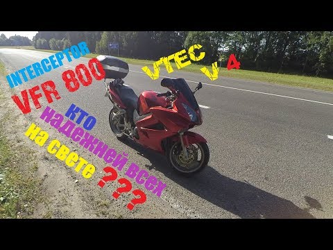 Видео: VFR 800 интэрцепторVTEC ДАВАЙТЕ посмотрим и прокатимся на этом красавце.VTEC вфр