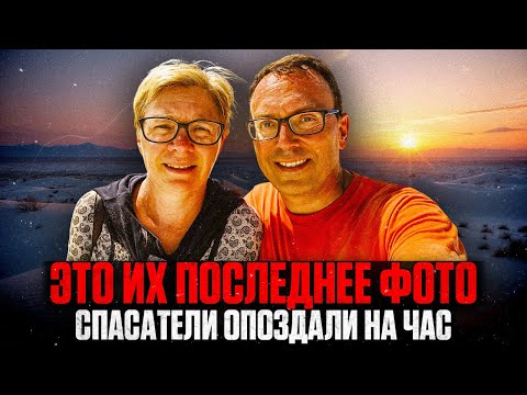 Видео: РОКОВАЯ ОШИБКА ТУРИСТОВ: Последнее семейное ФОТО перед Смертью?
