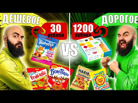 Видео: 1200р ЗА МАРМЕЛАД! РАЗОЧАРОВАНИЕ? Дорогое vs Дешевое