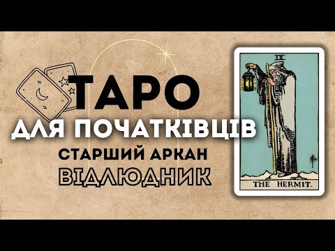 Видео: СТАРШИЙ АРКАН ВІДЛЮДНИК