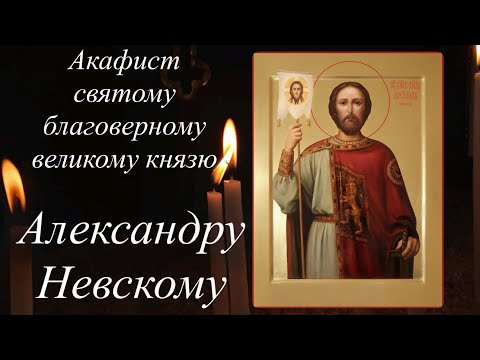Видео: Акафист святому благоверному великому князю Александру Невскому | 12 сентября день памяти 