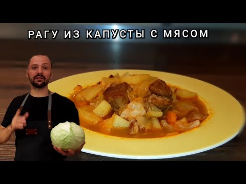 Видео: ТАКОЕ ВКУСНОЕ РАГУ ИЗ КАПУСТЫ ВЫ ЕЩЁ НЕ ЕЛИ! Овощное Рагу из Капусты и Картошки с Мясом