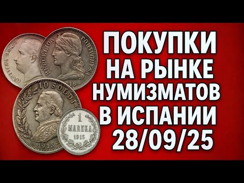 Видео: НЕВЕРОЯТНЫЕ находки на рынке монет в Испании! 😱 Обзор покупок с нумизматического рынка Валенсии