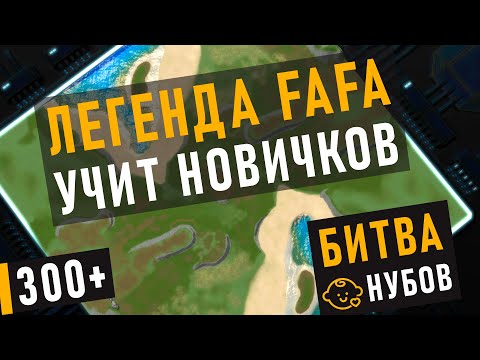 Видео: ЛЕГЕНДА FAFA ПОКАЗЫВАЕТ НОВИЧКАМ КАК НАДО ИГРАТЬ В SUPREME COMMANDER