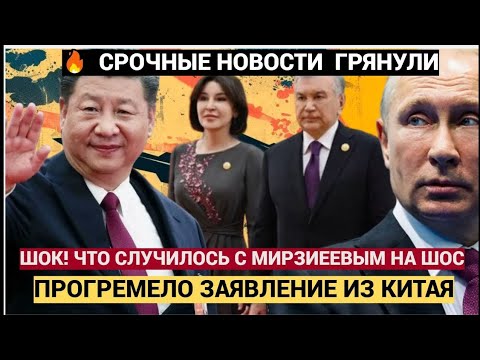 Видео: ШОК! Что Произошло с Мирзиеевым на Саммите ШОС — Заявление, Которое Потрясло Весь Узбекистан!