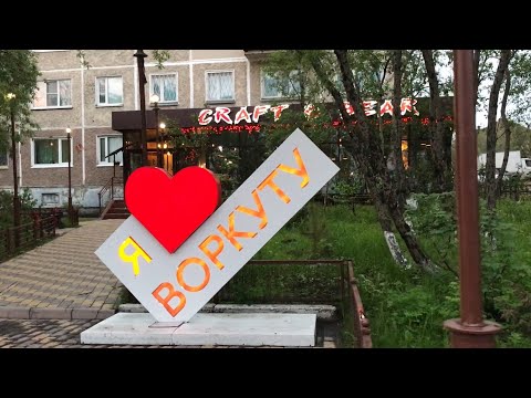 Видео: Воркута | СЕРДЦЕ ВОРКУТЫ ЦЕНТРАЛЬНАЯ УЛИЦА ЛЕНИНА | СЕВЕРНЫЙ ГОРОД ВОРКУТА #воркута