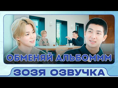 Видео: Озвучка Зозя 🤡ЧИМИН и RM Обмен Альбомами (Jimin) MMM (Mini & Moni Music) ПЕРЕВОД НА РУССКОМ