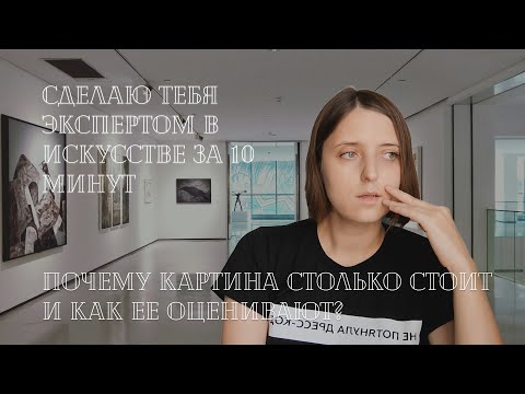 Видео: Стань экспертом в искусстве за 10 минут: Как оценить и купить картину?